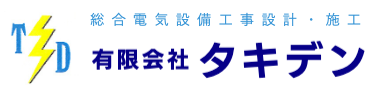 総合電気設備工事設計・施工 有限会社 タキデン