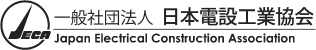 一般社団法人 日本電設工業協会